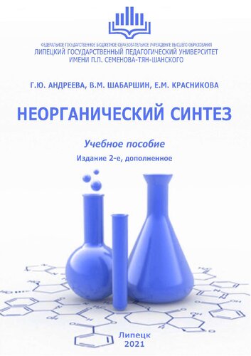 Неорганический синтез: учебное пособие