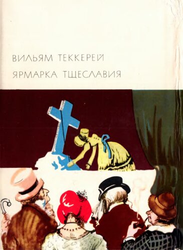 Ярмарка тщеславия. Роман без героя