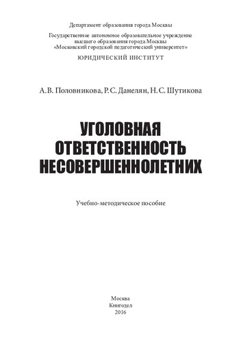 Уголовная ответственность несовершеннолетних: учебно-методическое пособие