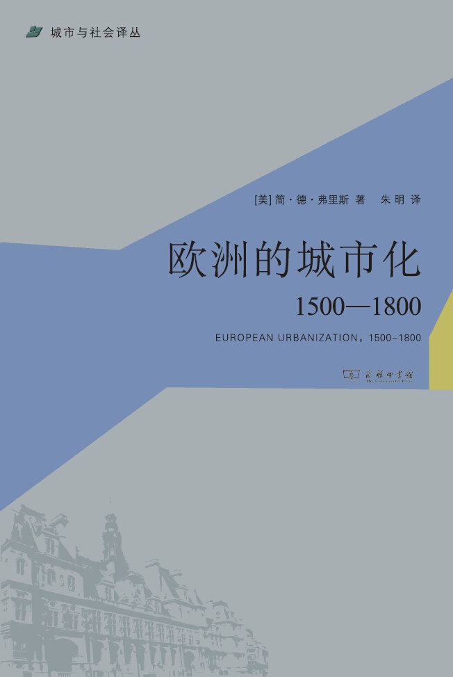 欧洲的城市化: 1500-1800