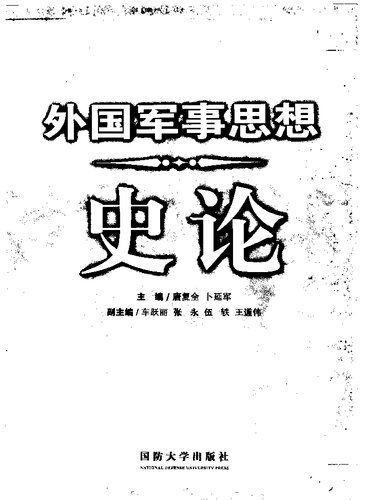 外国军事思想史论；唐复全，卜延军主编；车跃丽，张永，伍轶，王道伟副主编；2008.04