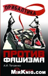 Прибалтика против фашизма. Советские прибалтийские дивизии в Великой Отечественной войне