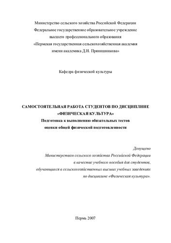 Самостоятельная работа студентов по дисциплине "Физическая культура": подготовка к выполнению обязательных тестов оценки общей физической подготовленности : учебное пособие для студентов, обучающихся в сельскохозяйственных высших учебных заведениях, по дисциплине "Физическая культура"