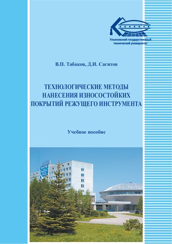 Технологические методы нанесения износостойких покрытий режущего инструмента: сборник лабораторных и практических работ : учебное пособие для студентов, обучающихся по направлению 15.04.05 Конструкторско-технологическое обеспечение машиностроительных производств"