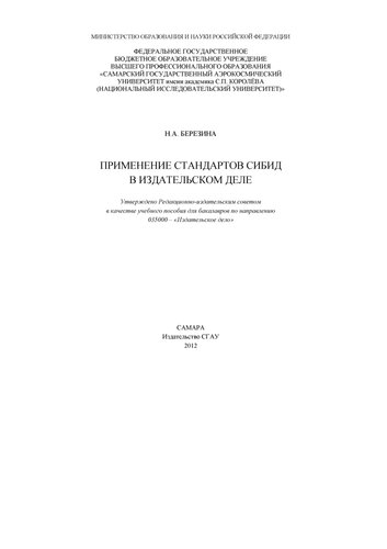 Применение стандартов СИБИД в издательском деле: учебное пособие для бакалавров по направлению 035000 - "Издательское дело"