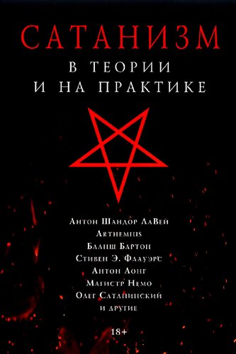 Сатанизм в теории и на практике