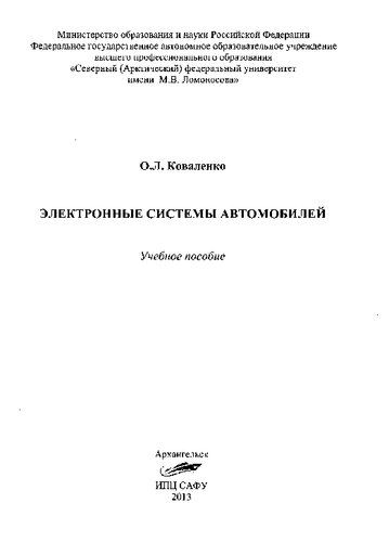 Электронные системы автомобилей: учебное пособие