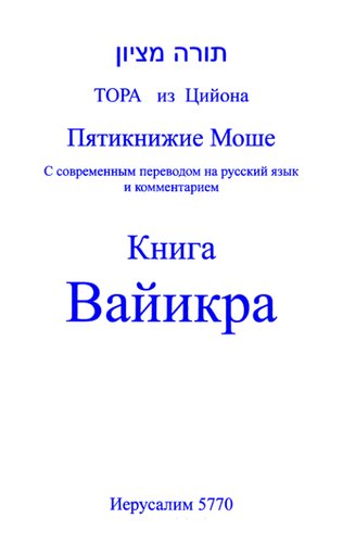 Тора из Цийона. Пятикнижие Моше. Книга Вайикра: с современным переводом на русский язык и комментарием