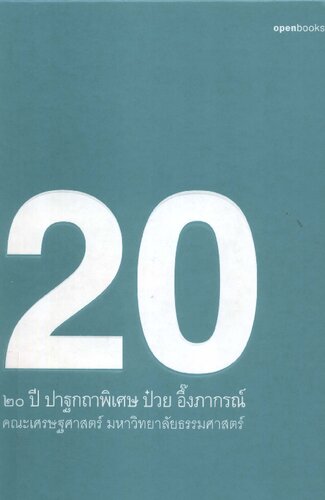 20 ปี ปาฐกถาพิเศษ ป๋วย อึ้งภากรณ์