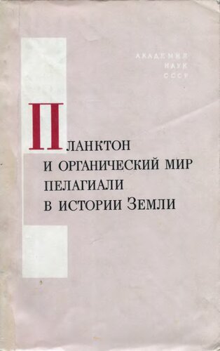 Планктон и органический мир пелагиали в истории Земли