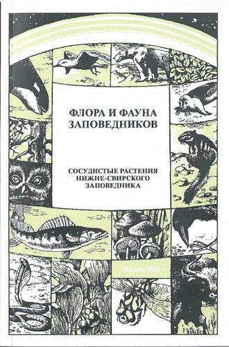 Сосудистые растения Нижне-Свирского заповедника: (аннотированный список видов)