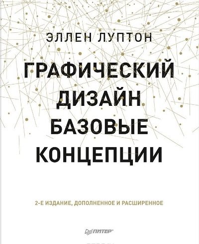 Графический дизайн. Базовые концепции, 2-е издание