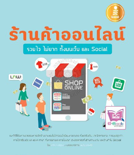 ร้านค้าออนไลน์รวยไวไม่ยาก ทั้งบนเว็บและ Social