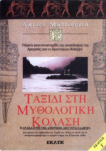 Ταξίδι στη μυθολογική κόλαση: Στα ερείπια του λαβύρινθου του Τσαβίν στις Άνδεις το κλειδί για να αποκρυπτογραφήσουμε το κρυμμένο νόημα των ελληνικών μύθων