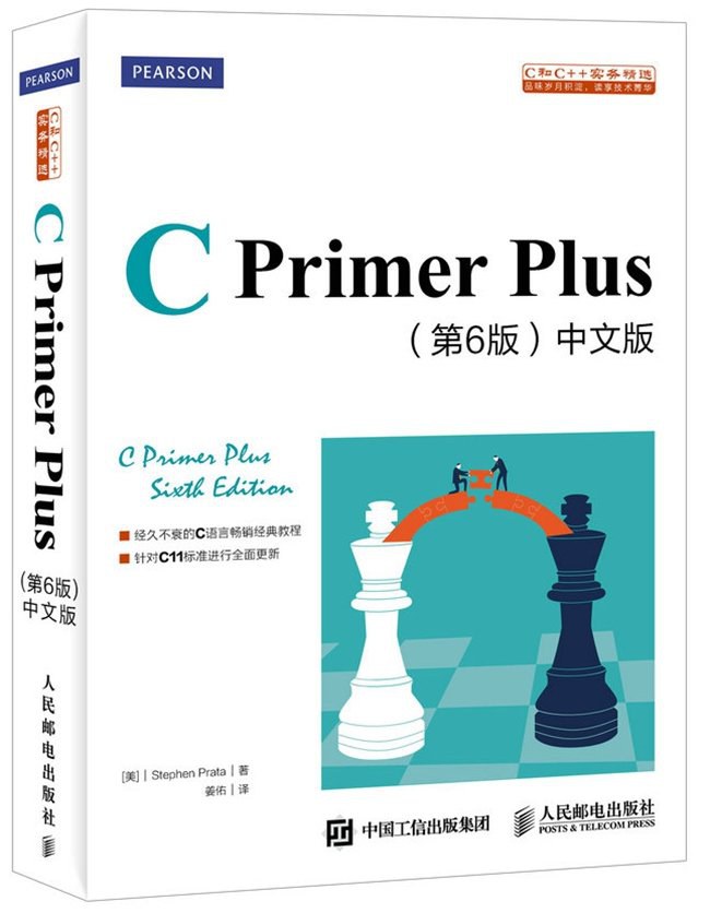 C Primer Plus（第6版）中文版: