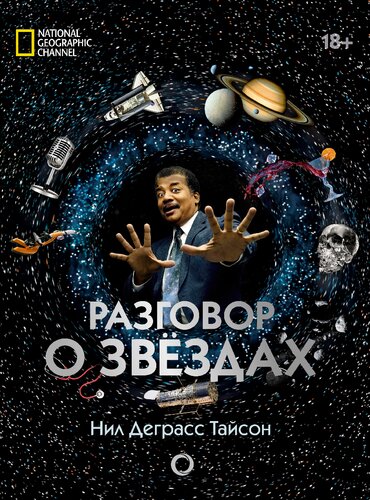 Разговор о звёздах