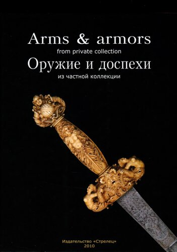 Оружие и доспехи из частной коллекции = Arms & Armors from Private Collection