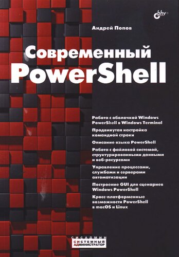 Современный PowerShell