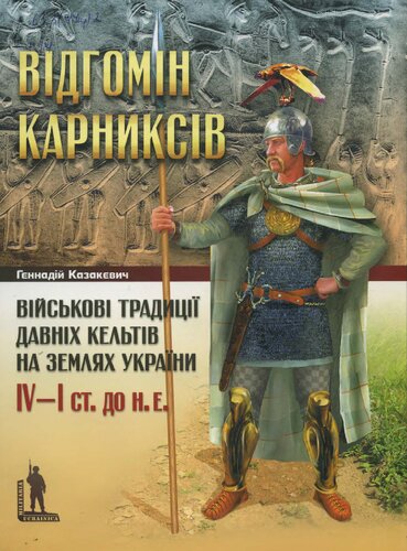 Відгомін Карниксів. Військові традиції давніх кельтів на землях України IV-I ст. до н.е.