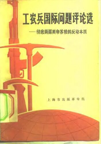 工农兵国际问题评论选  彻底揭露美帝苏修的反动本质