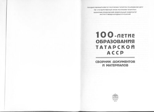 100-летие образования Татарской АССР: Сборник документов и материалов: в 3 т., т. 2