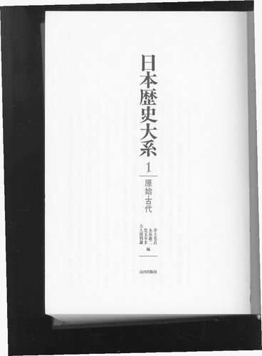 日本歴史大系 Volume 1