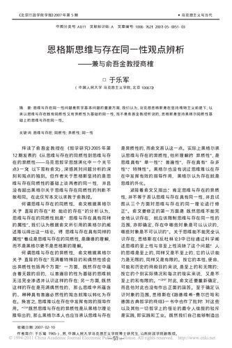 恩格斯思维与存在同一性观点辨析——兼与俞吾金教授商榷