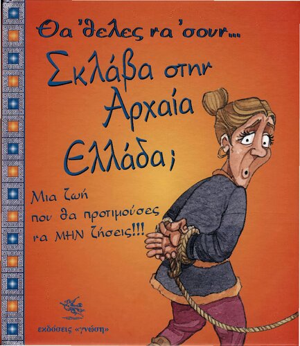 Θα 'θελες να 'σουν σκλάβα στην αρχαία Ελλάδα;