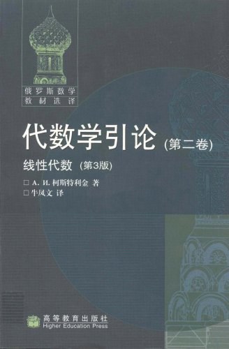 代数学引论（第二卷）: 线性代数（第3版）