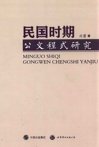 民国时期公文程式研究