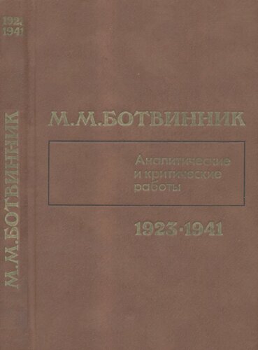 Аналитические и критические работы (1923—1941)