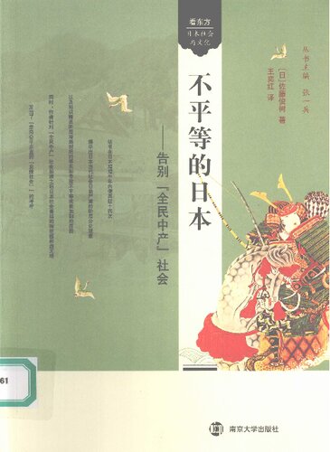 不平等的日本：告别“全民中产”社会