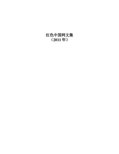 红色中国网文集（2011年）