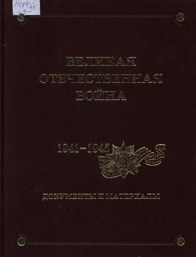 Великая Отечественная война. 1941-1945. Документы и материалы. Том 9. Так начиналась Великая Отечественная война