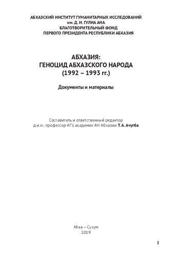 Абхазия: геноцид абхазского народа (1992 – 1993 гг.). Документы и материалы.= Аԥсны: аԥсуа жәлар ргеноцид (1992–1993шш.). Адокументқәеи аматериалқәеи.