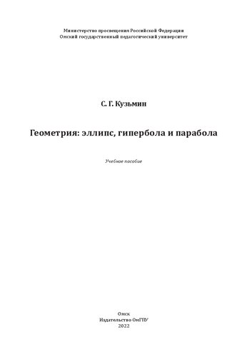 Геометрия: эллипс, гипербола и парабола: учебное пособие