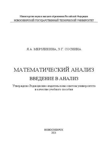 Математический анализ. Введение в анализ: Учебное пособие