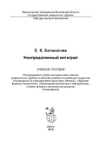 Неопределенный интеграл: учебное пособие