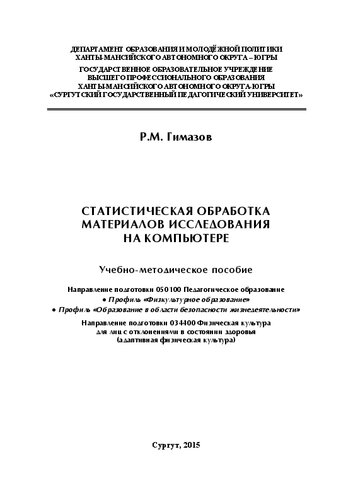 Статистическая обработка материалов исследования на компьютере: Учебно-методическое пособие. Направление подготовки 050100 Педагогическое образование. Профиль &laquo;Физкультурное образование&raquo; . Профиль &laquo;Образование в области безопасности жизнедеятельности&raquo;. Направление подготовки 034400 Физическая культура для лиц с отклонениями в состоянии здоровья (адаптивная физическая культура)