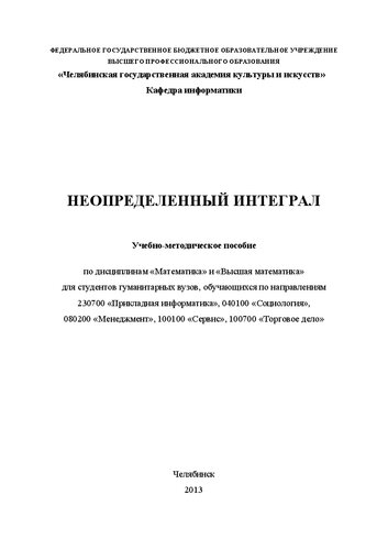 Неопределенный интеграл: Учебно-методическое пособие