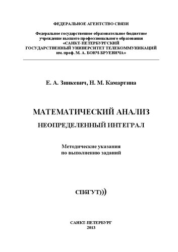 Математический анализ. Неопределенный интеграл: методические указания по выполнению заданий