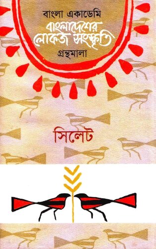 Sylhet (Bangla Academy Lokojo Granthamala)(সিলেট) [বাংলাদেশের লোকজ সংস্কৃতি গ্রন্থমালা]