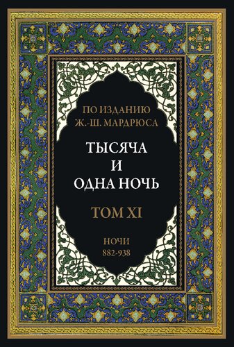 Тысяча и одна ночь. В 12 томах
