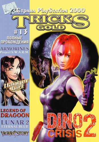 #13 
Страна PlayStation. Большая книга многосерийных хитов. Полные прохождения, стратегии, секреты, полезные советы