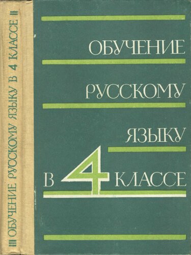 Обучение Русскому языку в 4 классе. Пособие для учителя