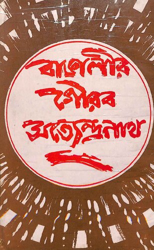 Bangalir Gourab Satyendranath (বাঙালীর গৌরব সত্যেন্দ্রনাথ)