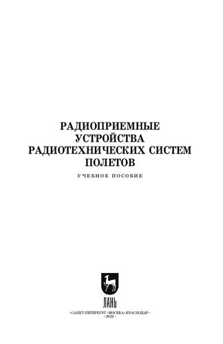 Радиоприемные устройства радиотехнических систем полетов