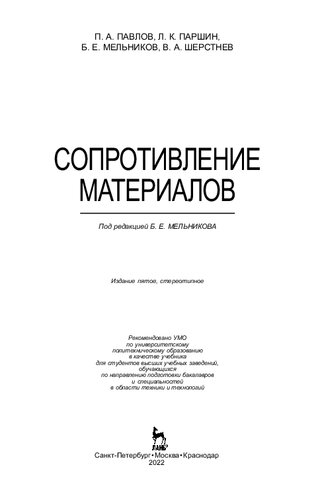 Сопротивление материалов: учебник