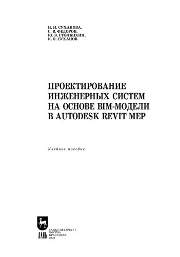 Проектирование инженерных систем на основе BIM-модели в Autodesk Revit MEP