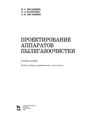 Проектирование аппаратов пылегазоочистки